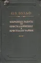 Избранные работы по кристаллофизике и кристаллографии - Ю. В. Вульф