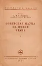 Советская наука на новом этапе - С. И. Вавилов