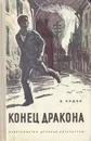 Конец Дракона - Ходза Нисон Александрович