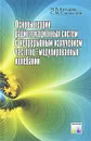 Основы теории радиолокационных систем с непрерывным излучением частотно-модулированных колебаний - И. В. Комаров, С. М. Смольский