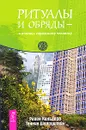 Ритуалы и обряды - в помощь городскому человеку - Равен Кальдера, Таннин Шварцштейн