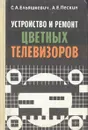 Устройство и ремонт цветных телевизоров - С. А. Ельяшкевич, А. Е. Пескин