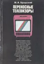 Переносные телевизоры - М. А. Бродский