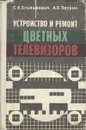 Устройство и ремонт цветных телевизоров - С. А. Ельяшкевич, А. Е. Пескин