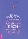 Достичь большего, делая меньше. Опыт учителя дзен - успешного бизнесмена - Лессер Марк