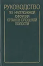 Руководство по неотложной хирургии органов брюшной полости - Абакумов Михаил Михайлович, Бакулева Лидия Павловна