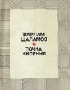 Точка кипения - Варлам Шаламов