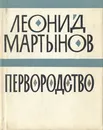 Первородство - Леонид Мартынов