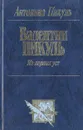 Валентин Пикуль. Из первых уст - Антонина Пикуль