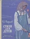 Стихи для детей - Некрасов Николай Алексеевич, Чуковский Корней Иванович