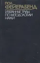 Пол Фейерабенд. Избранные труды по методологии науки - Пол Фейерабенд