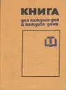 Книга для каждого дня и каждого дома - Чолчева Пенка И., Чортанова С. В.