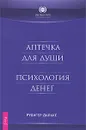 Аптечка для души. Психология денег - Рудигер Дальке