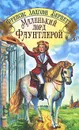 Маленький лорд Фаунтлерой - Бернетт Фрэнсис Элиза Ходгстон