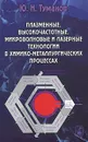 Плазменные, высокочастотные, микроволновые и лазерные технологии в химико-металлургических процессах - Ю. Н. Туманов