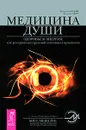 Медицина души. Здоровье и энергия. Как раскрыть внутренний потенциал организма - Норман Шили, Доусон Черч