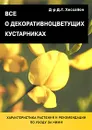 Все о декоративноцветущих кустарниках - Д. Г. Хессайон