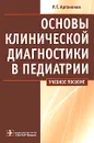 Основы клинической диагностики в педиатрии - Р. Г. Артамонов