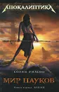 Мир пауков. Книга 1. Башня - Уилсон Колин