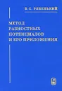 Метод разностных потенциалов и его приложения - В. С. Рябенький