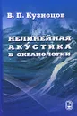 Нелинейная акустика в океанологии - В. П. Кузнецов