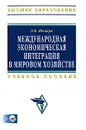 Международная экономическая интеграция в мировом хозяйстве (+ CD-ROM) - Л. В. Шкваря