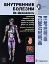 Нефрология. Ревматология - Редакторы Николас А. Бун, Ники Р. Колледж, Брайан Р. Уолкер, Джон А. А. Хантер