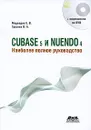 Cubase 5 и Nuendo 4. Наиболее полное руководство (+ DVD-ROM) - Е. В. Медведев, В. А. Трусова