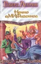 Нечто оМИФигенное - Роберт Асприн