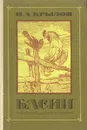 И. А. Крылов. Басни - Крылов Иван Андреевич