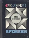Сказки Времени - П. Антокольский
