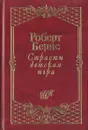 Страсти детская игра - Роберт Бернс
