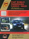 Fiat Doblo Panorama Cargo / Maxi. Руководство по ремонту и эксплуатации - М. Е. Мирошниченко