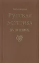 Русская эстетика XVIII века - А. П. Валицкая