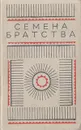 Семена братства - Юозас Грушас,Пятрас Цвирка,Юозас Пожера,Витаутас Бубнис,Йонас Авижюс