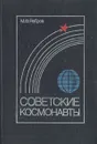 Советские космонавты - М. Ф. Ребров