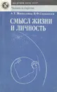 Смысл жизни и личность - А. Т. Москаленко, В. Ф. Сержантов