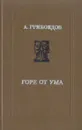 Горе от ума - А. Грибоедов