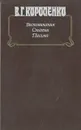 В. Г. Короленко. Воспоминания. Статьи. Письма - Короленко Владимир Галактионович
