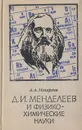 Д. И. Менделеев и физико-химические науки. Опыт научной биографии Д. И. Менделеева - А. А. Макареня