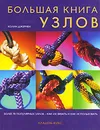 Большая книга узлов - Джермен Колин