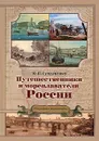 Путешественники и мореплаватели России. Популярная энциклопедия - Ю. П. Супруненко