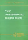 Атлас демографического развития России - Геннадий Осипов