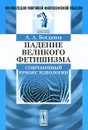Падение великого фетишизма. Современный кризис идеологии - А. А. Богданов