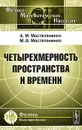 Четырехмерность пространства и времени - А. М. Мостепаненко, М. В. Мостепаненко