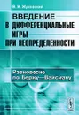 Введение в дифференциальные игры при неопределенности. Равновесие по Бержу-Вайсману - В. И. Жуковский