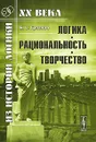 Логика. Рациональность. Творчество - Б. С. Грязнов