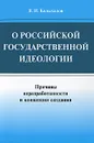 О российской государственной идеологии. Причины неразработанности и концепция создания - В. И. Колыхалов