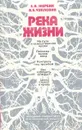 Река жизни. Что нужно знать о крови - Е. А. Жербин, А. Б. Чухловин