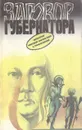 Заговор Губернатора - Клиффорд Дональд Саймак,Артур Кларк,Фредерик Пол